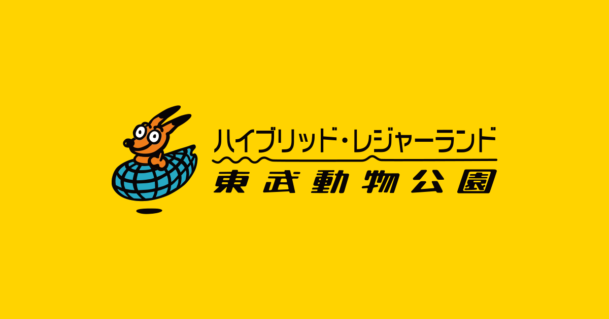 入園料・のりもの券｜料金案内｜ ハイブリッド・レジャーランド東武