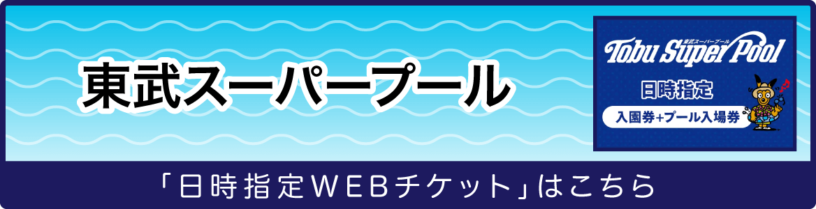 東武スーパープール「日時指定WEBチケット」はこちら