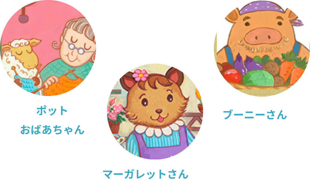 ポットおばあちゃん、マーガレットさん、ブーニーさんのイラスト