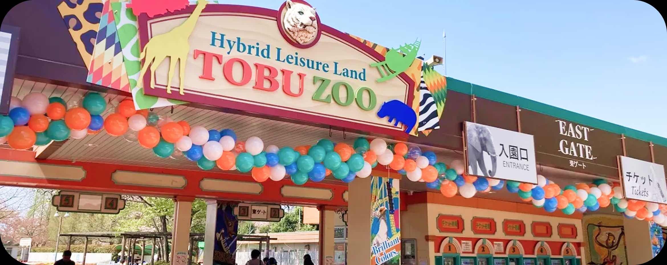 東武動物公園の東ゲートの画像