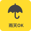雨でもOKマーク