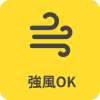強風でもOKマーク