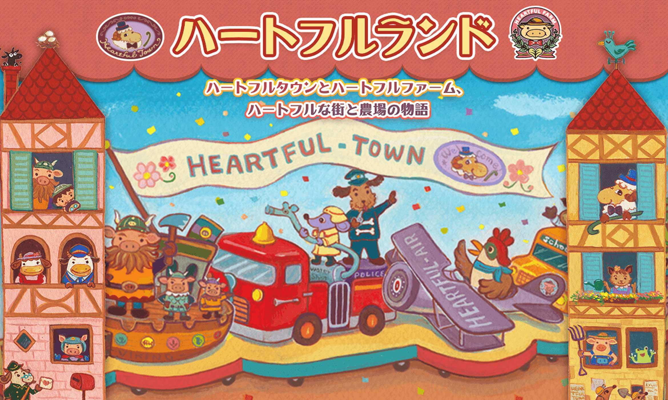 ハートフルランドの紹介画像:ハートフルタウンとハートフルファーム、ハートフルな街と農場の物語