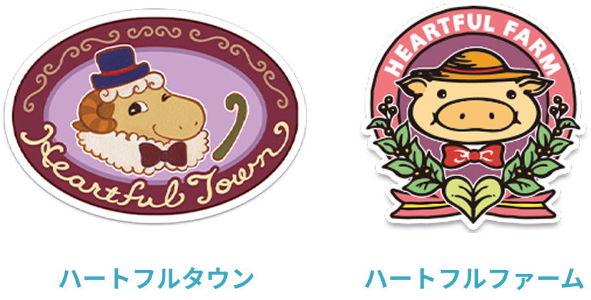 左側にハートフルタウンのロゴマークの画像。右側にハートフルファームのロゴマークの画像