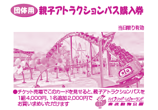 親子アトラクションパス購入券