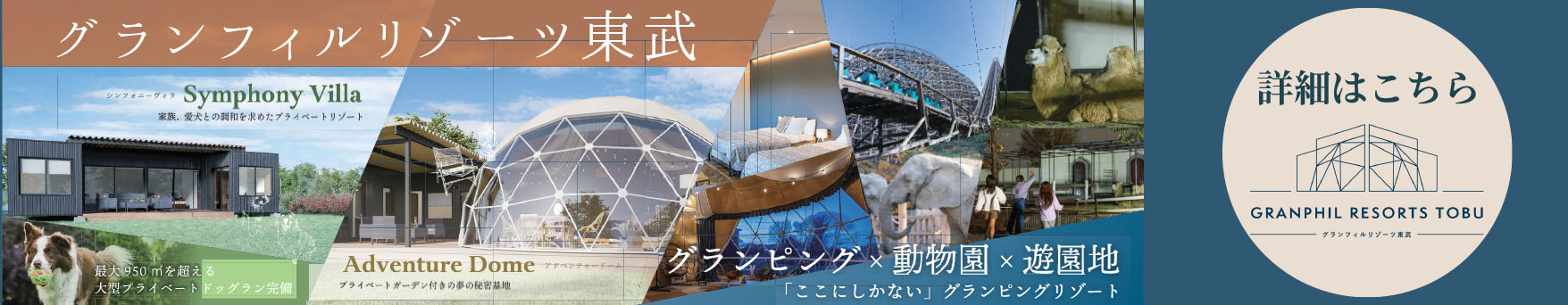 グランピング✕動物園✕遊園地