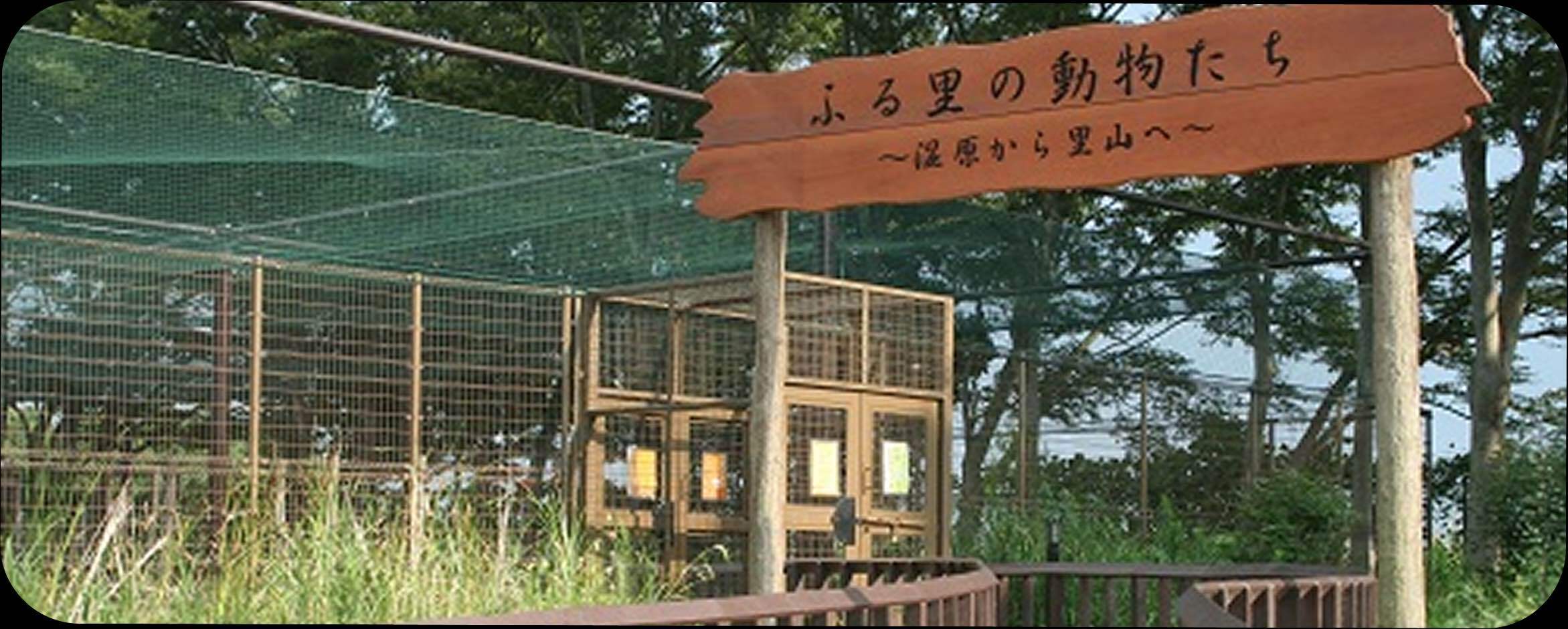 ふるさとの動物たちの入り口付近の画像