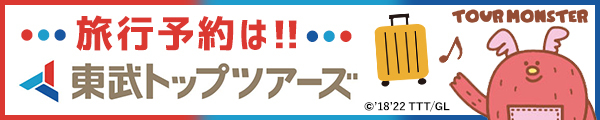 東武トップツアーズ