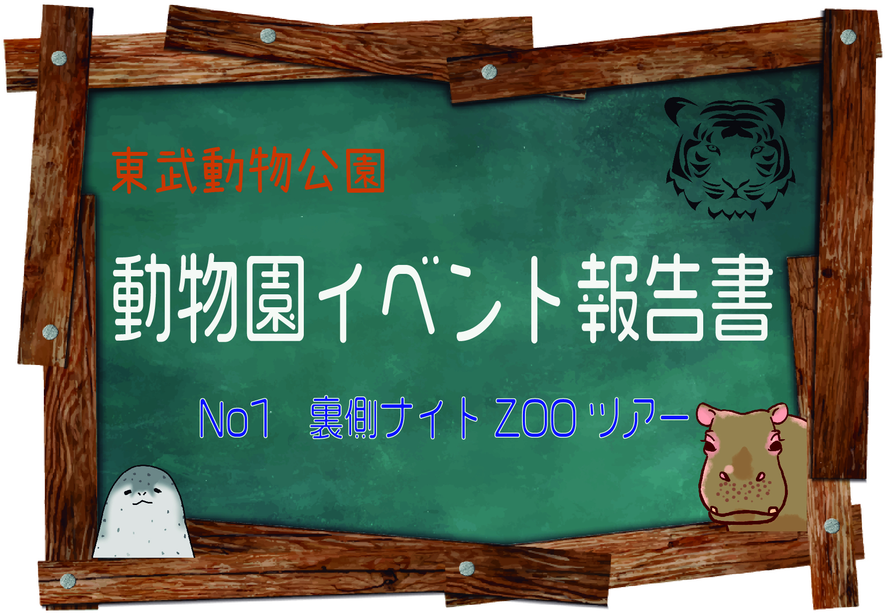 動物園イベント報告書No1　～裏側ナイトZOOツアー～　2023年5月27日開催