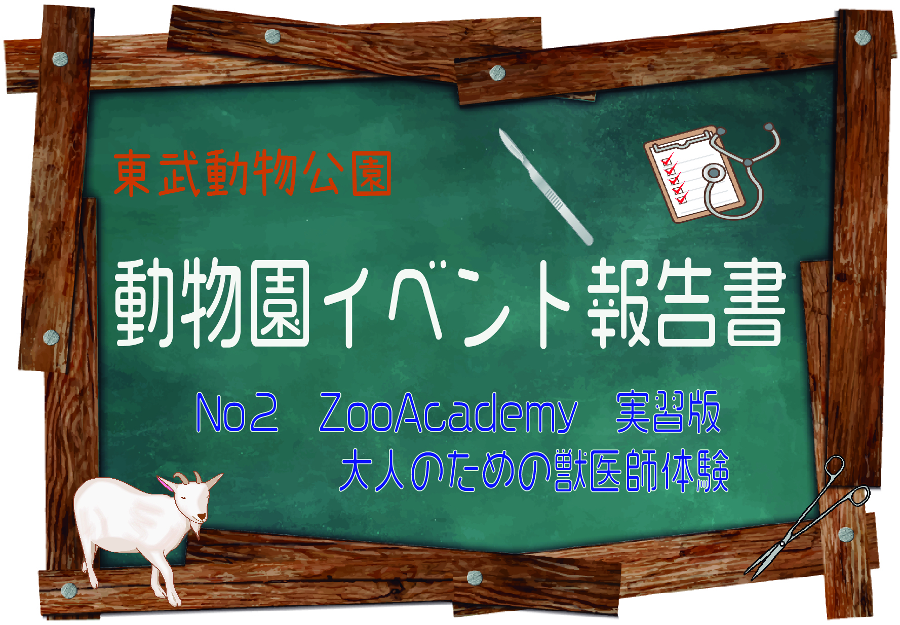 動物園イベント報告書No2　～ZooAcademy　実習版～　大人のための獣医師体験