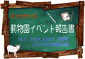 動物園イベント報告書No2　～ZooAcademy　実習版～　大人のための獣医師体験