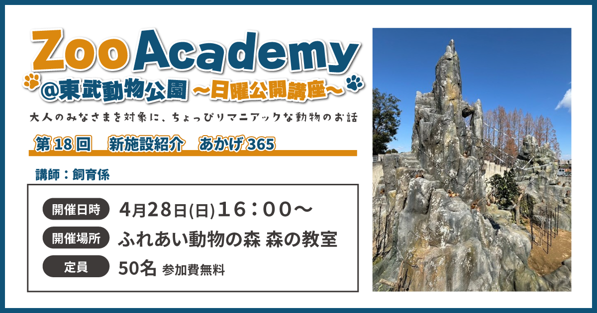 Zoo Academy @東武動物公園　～日曜公開講座～
