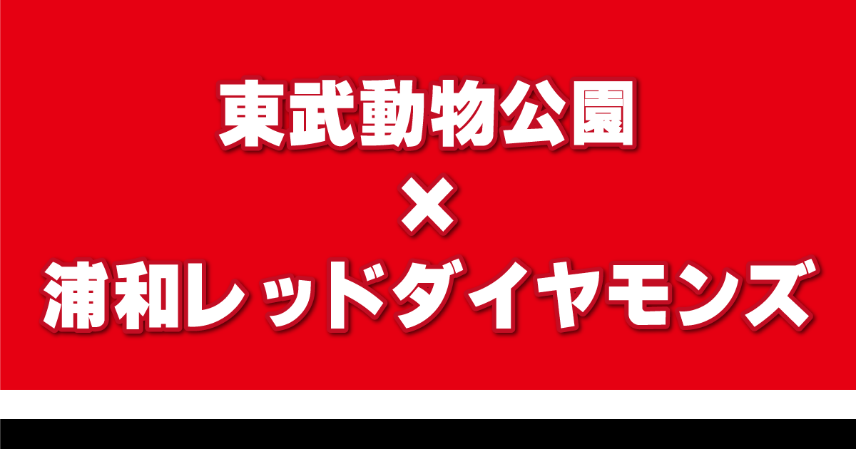 東武動物公園×浦和レッドダイヤモンズ コラボイベント開催！
