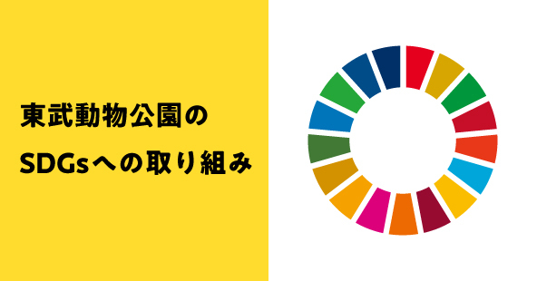 SDGsの取り組み