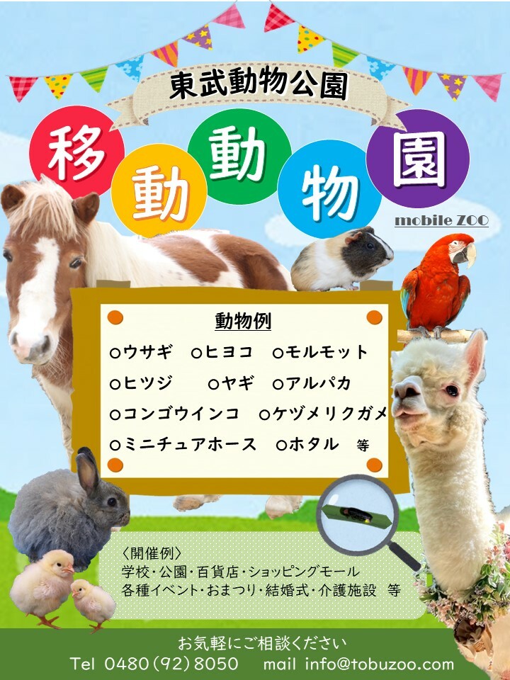 移動動物園のご予約受付中