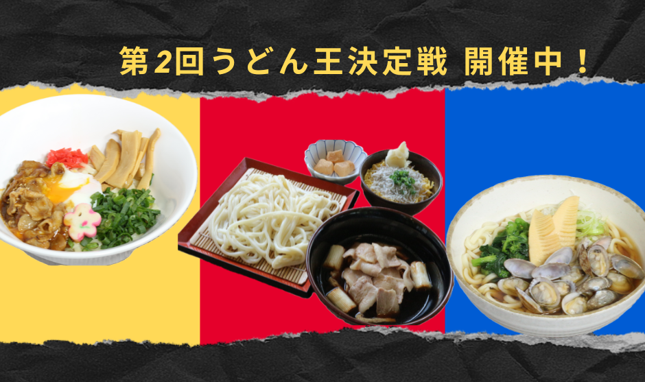 うどん王決定戦Ⅱ開催！