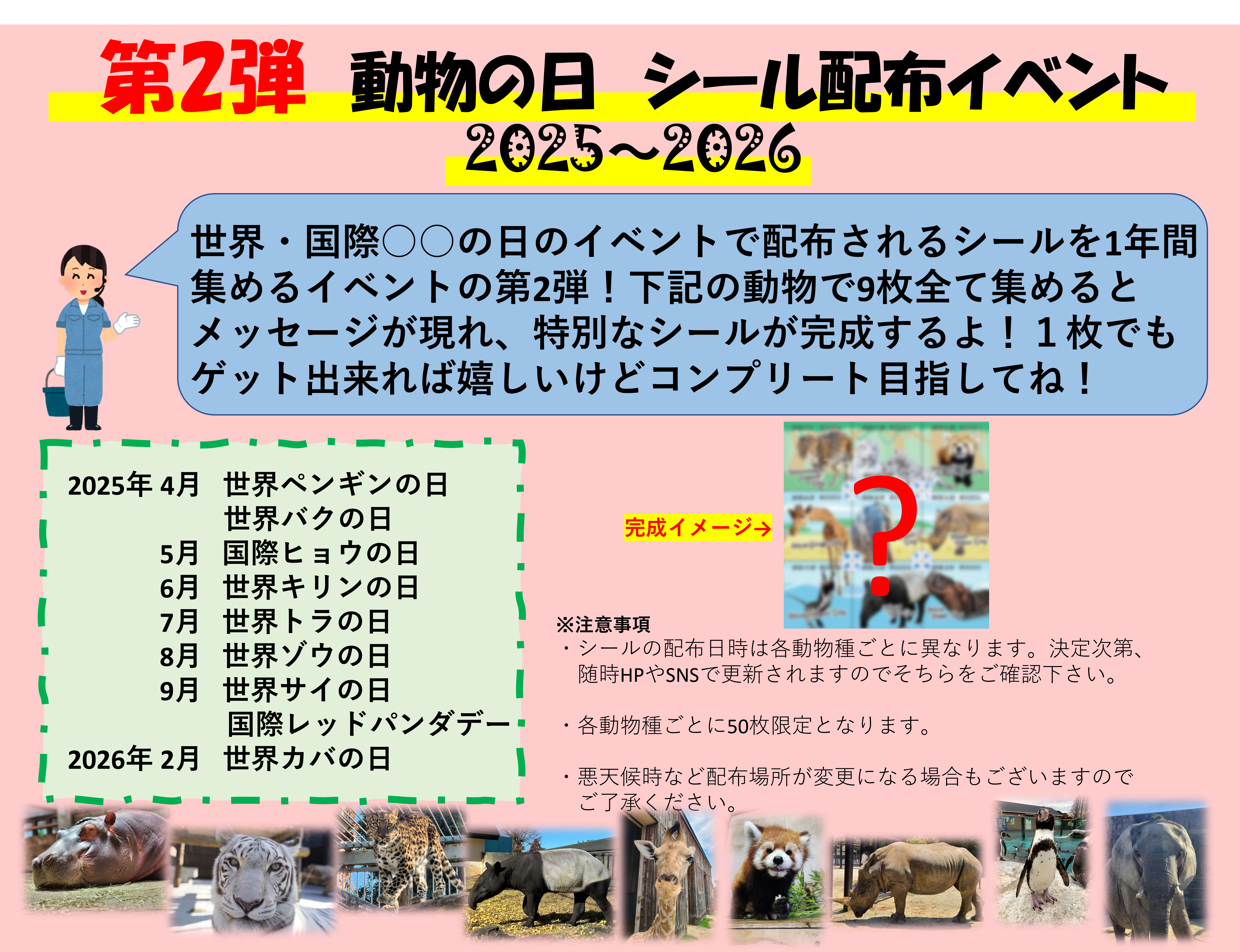 動物の日　シール配布イベント　2025～2026