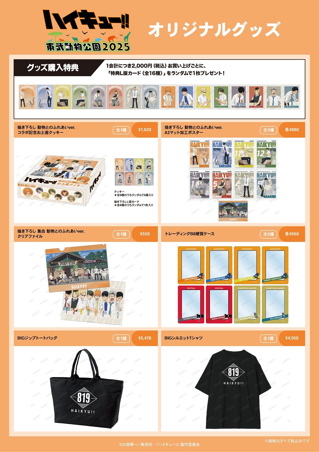 haikyu_tobu_fureai_itemlist_kanshu_02_250325.jpg