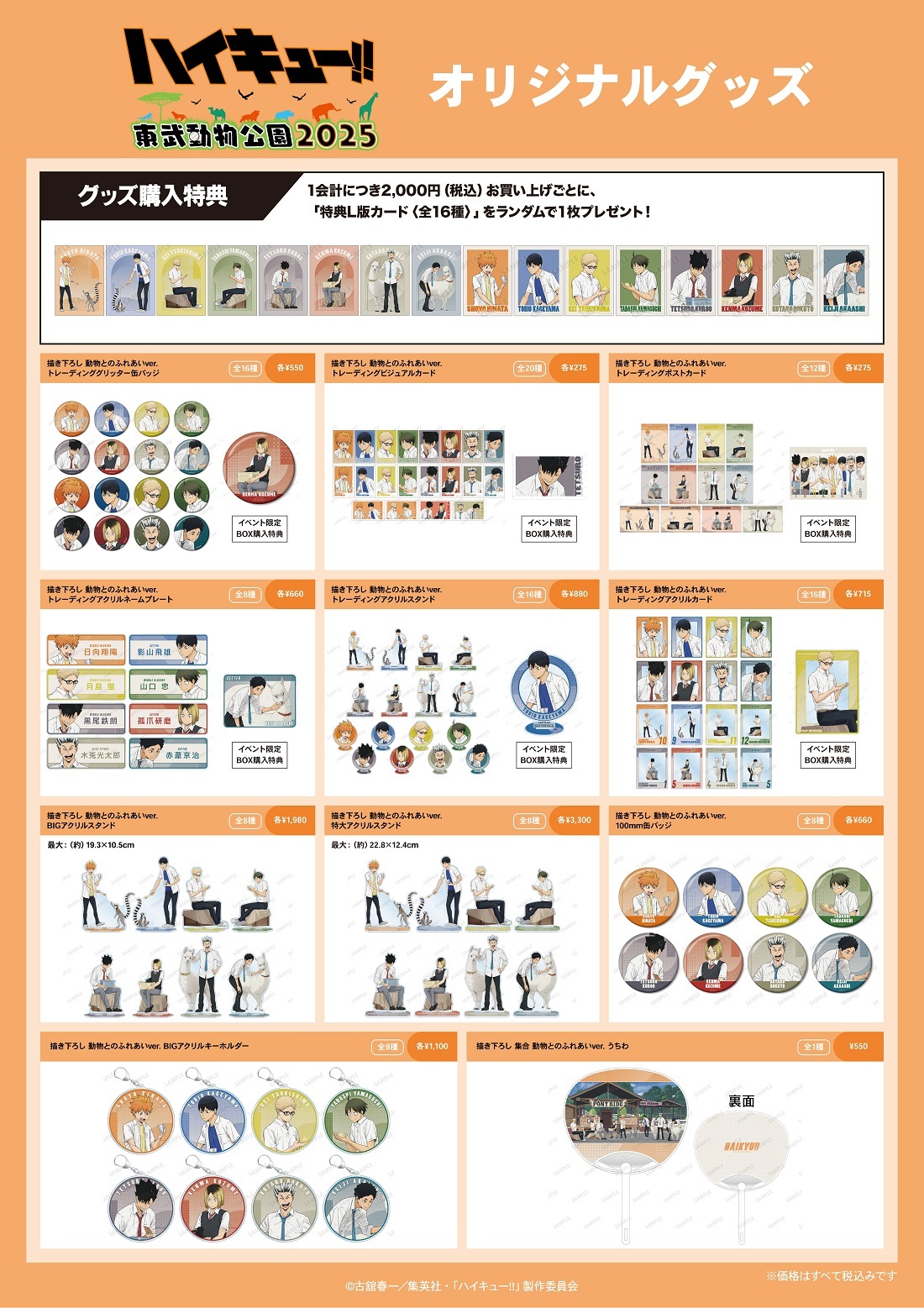 haikyu_tobu_fureai_itemlist_kanshu_01_250325.jpg