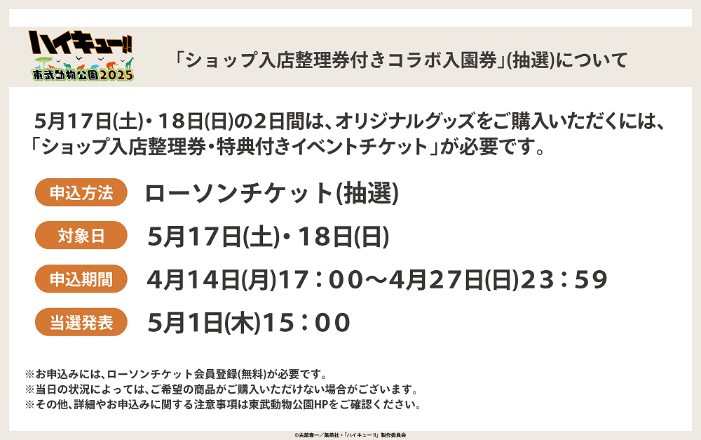 ハイキュー_ローチケ-(先行抽選).png