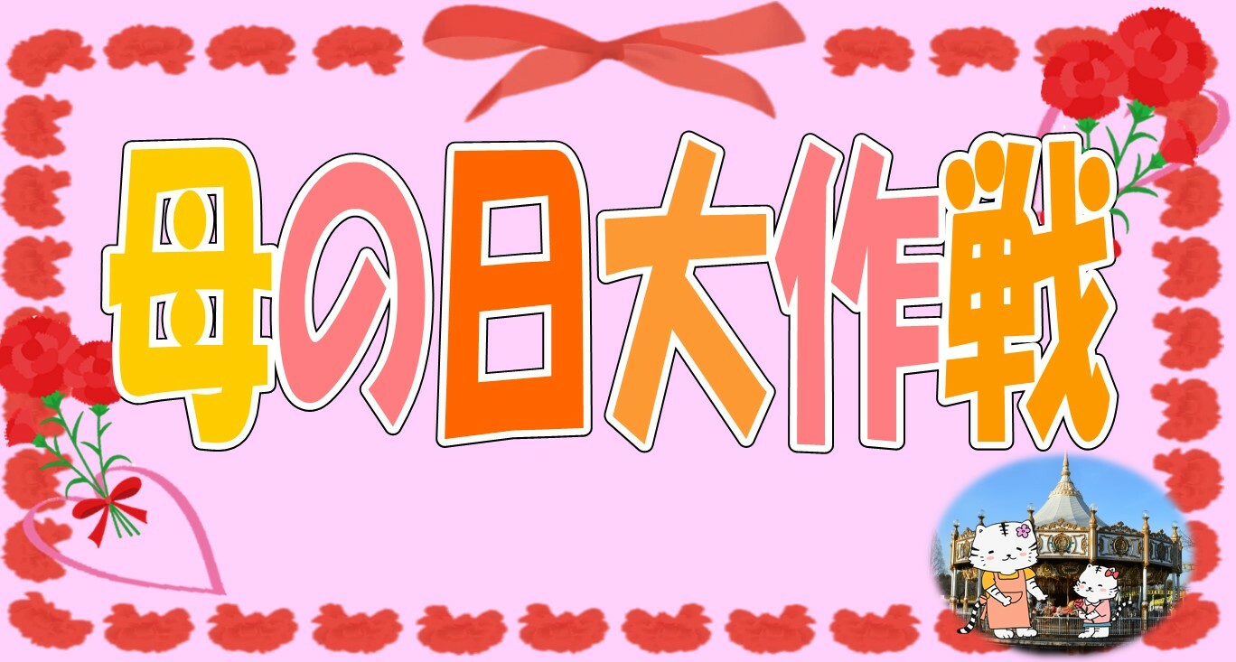 「母の日大作戦」今年も開催！