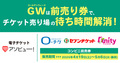 GWコンビニ券