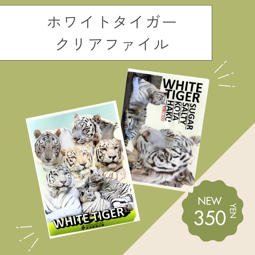 わとと売店商品紹介| ハイブリッド・レジャーランド東武動物 わとと売店商品紹介| ハイブリッド・レジャーランド東武動物