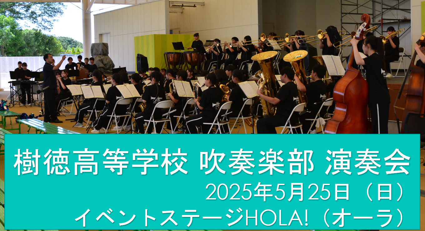 樹徳高等学校「吹奏楽演奏会」開催！