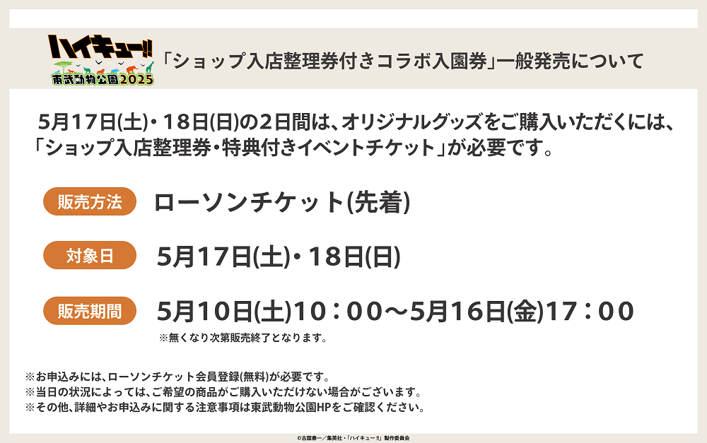ハイキュー_ローチケ(一般先着).png