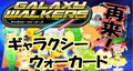 ギャラクシーウォーカード第3弾！