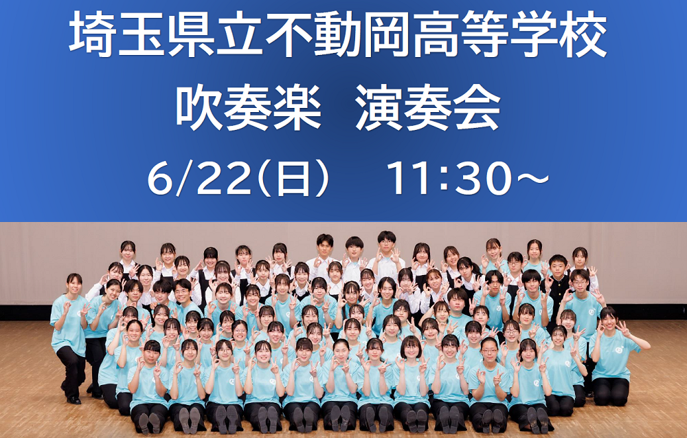 埼玉県立不動岡高等学校「吹奏楽演奏会」開催！