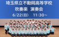 埼玉県立不動岡高等学校「吹奏楽演奏会」開催！