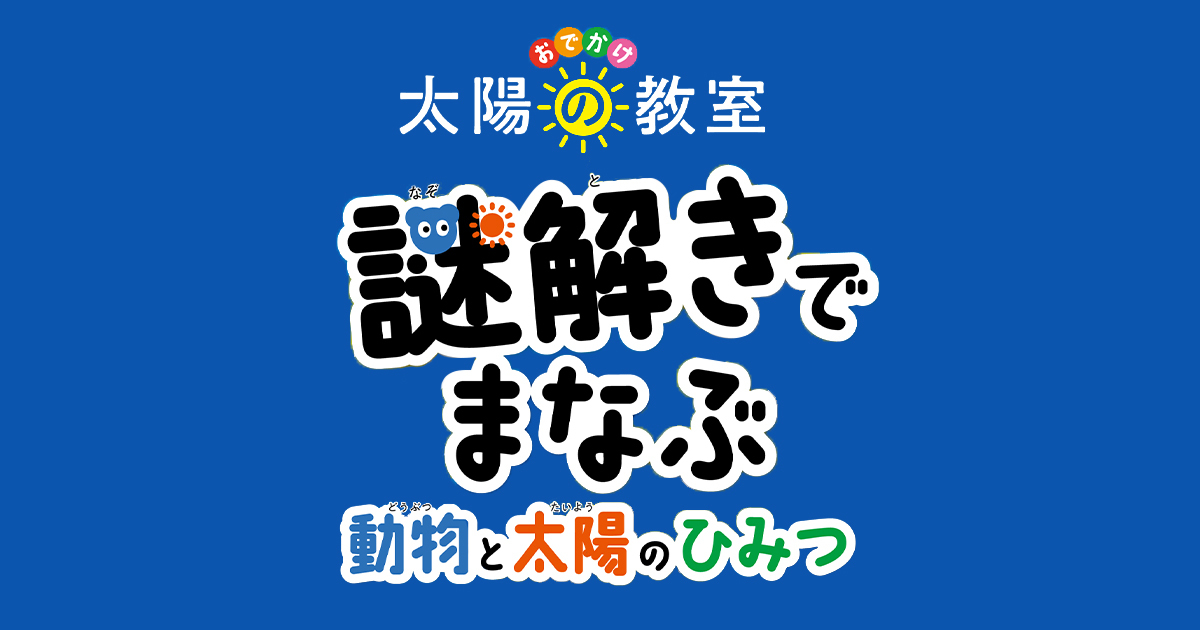 「おでかけ太陽の教室」謎解きイベント開催！