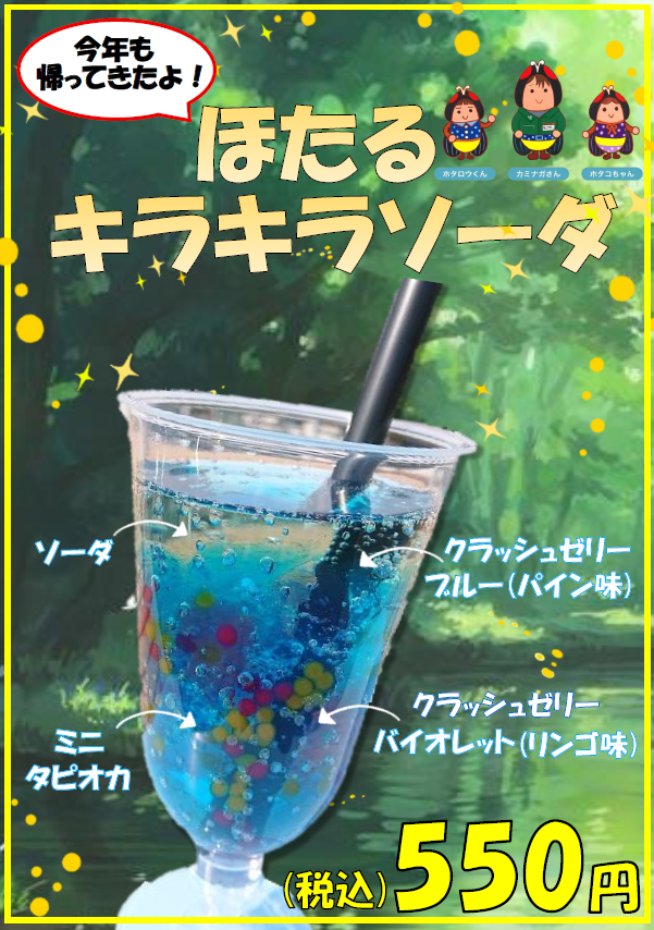 ホタルソーダ.png