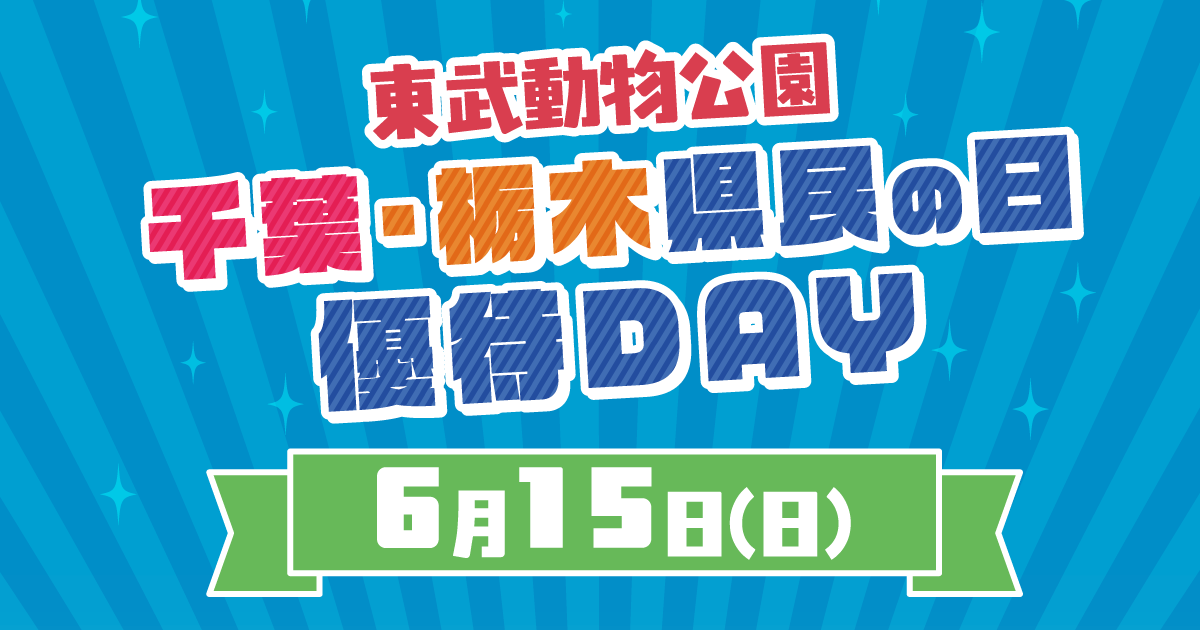 千葉・栃木県民の日ご優待デー