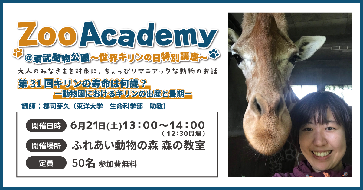 Zoo Academy @東武動物公園　～世界キリンの日特別講座～