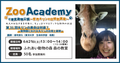 Zoo Academy @東武動物公園　～世界キリンの日特別講座～