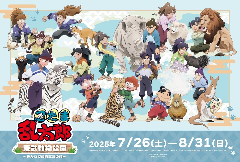 「忍たま乱太郎×東武動物公園 ～みんなで飼育実習の段～」開催決定‼