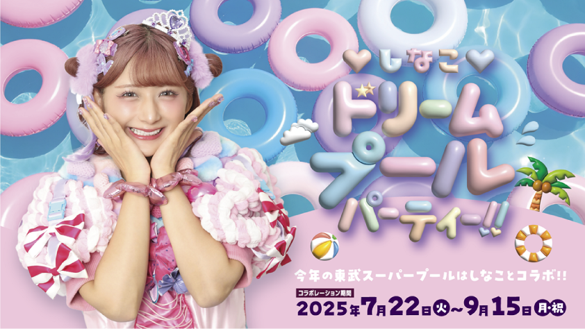 東武スーパープール「しなこ」コラボレーション♡しなこ♡ドリームプールパーティ開催決定！