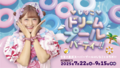 東武スーパープール「しなこ」コラボレーション♡しなこ♡ドリームプールパーティ開催決定！