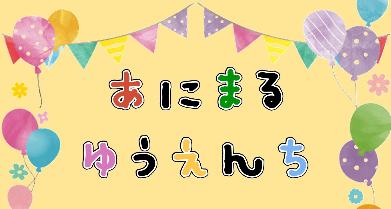 『あにまるゆうえんち ミニふれあいどうぶつえん』開催！