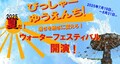 「夏だ！びっしゃーゆうえんち2025～暑さを熱さに変えろ！ウォーターフェスティバル開演！～」