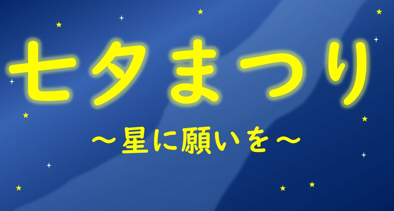 『七夕まつり～星に願いを～』開催