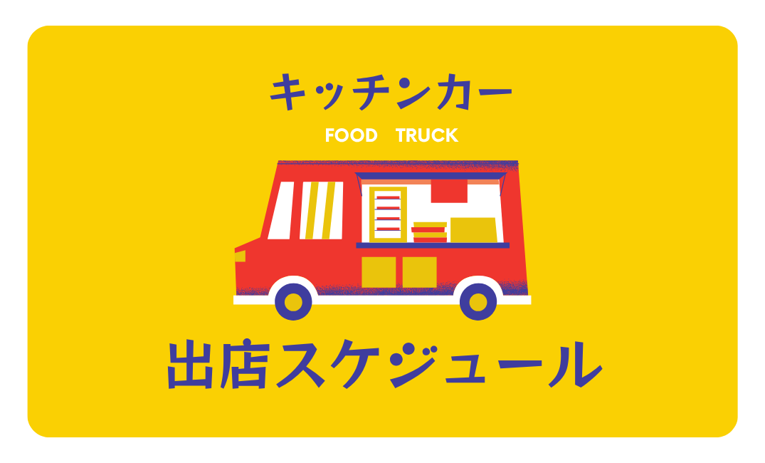 キッチンカースケジュール