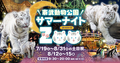 250613東武レジャー企画様-サマーナイトZOOバナーHP用01 (JPG 916KB)
