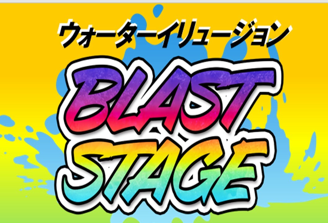 プールイベント「ウォーターイリュージョン ～ブラストステージ～」開催！