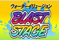プールイベント「ウォーターイリュージョン ～ブラストステージ～」開催！