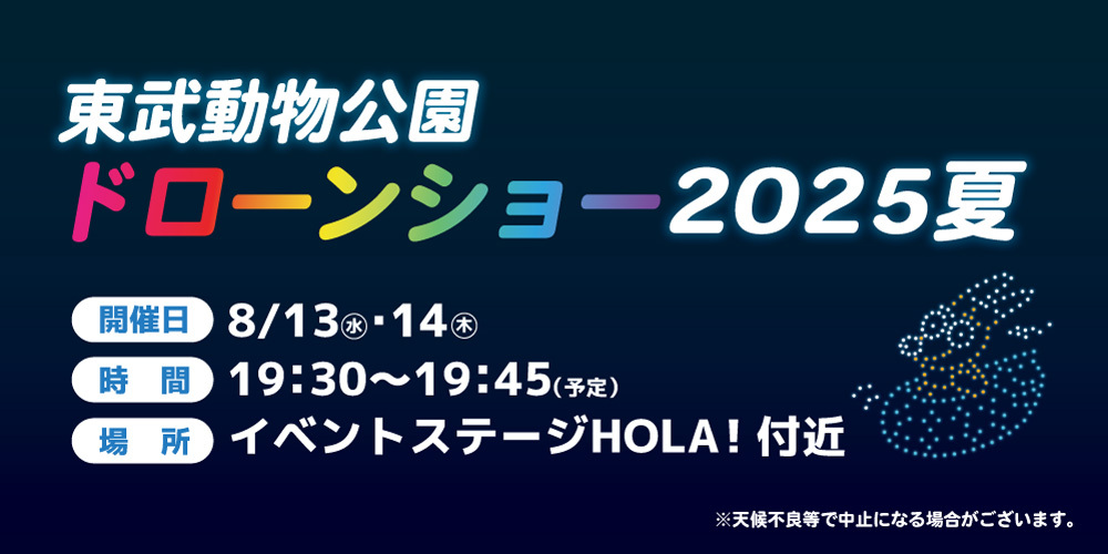 ドローンショー2025夏 開催！