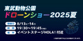 ドローンショー2025夏 開催！