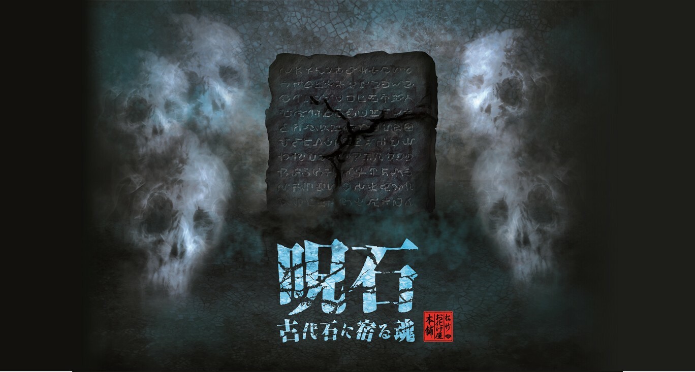 期間限定お化け屋敷「呪石～古代石に宿る魂～」